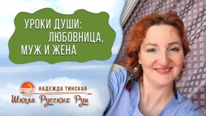 Любовный треугольник глазами Души: Жена, Любовница и Мужчина. Уроки их Души|Надежда Тинская, регресс