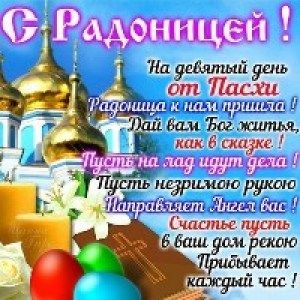 Поздравляю с Радоницей. Давайте сегодня вспомним всех тех, кто уже на небесах