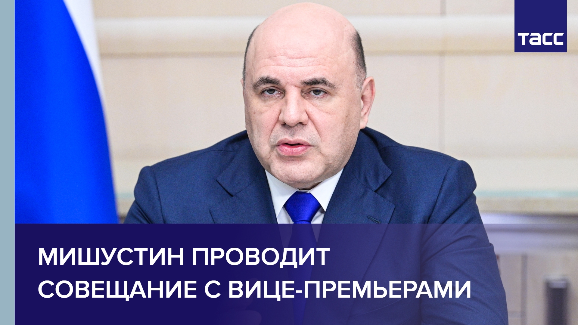 Мишустин проводит совещание с вице-премьерами
