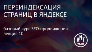 Переиндексация страниц в Яндекс. Базовый курс по SEO-продвижению. Лекция 10