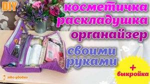 DIY / Косметичка раскладушка органайзер - шьем своими руками. Бесплатная выкройка.