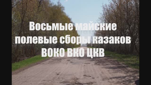 2018.04.29-2.05. Видеоролик о восьмых майских военно-полевых сборах казаков.
