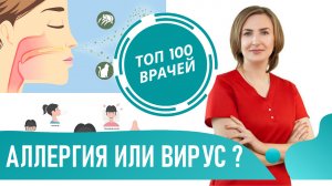 У меня Вирус или Аллергия? Как отличить аллергический и вирусный ринит по симптомам