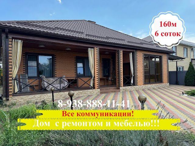 КП Виктория дом 160м. Ремонт, мебель, все коммуникации! т. 8-938-888-11-41#домавкраснодаре