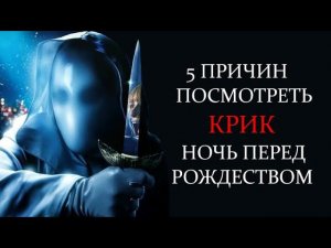 5 причин посмотреть КРИК. НОЧЬ ПЕРЕД РОЖДЕСТВОМ / IT'S A WONDERFUL KNIFE / Новогодний выпуск