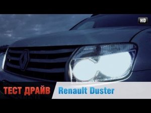 Рено Дастер Честный тест драйв Renault Duster