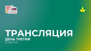 Трансляция XI Открытого чемпионата России по пахоте. День третий.