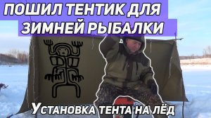 Пошил тентик для зимней рыбалки. Установка тента на льду