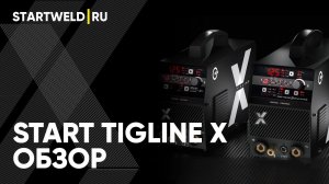 START TigLine X - аппараты для аргонодуговой сварки с импульсным режимом