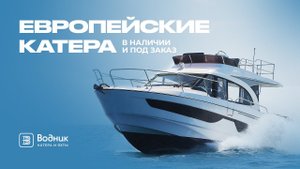 Европейские катера в наличии и под заказ | Салон катеров и яхт «Водник»