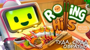 Rolling Hills: Make Sushi, Make Friends: Игра без Геймплея