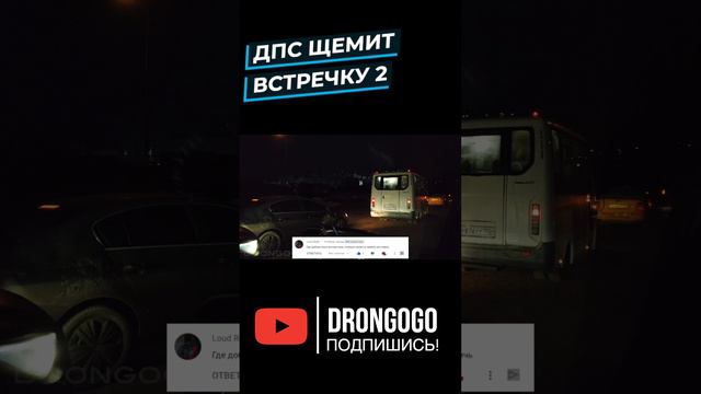 ДПС щемит встречку