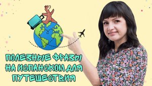Самые полезные фразы на испанском для путешествия.