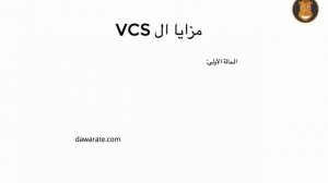 الدورة التمهيدية في Git : الدرس 02 - ماهو ال VCS