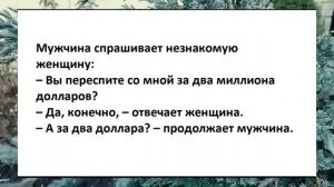 №13 Вы переспите со мной за… Смешные анекдоты. Отборные анекдоты. Веселые анекдоты. Смех. Ржака.