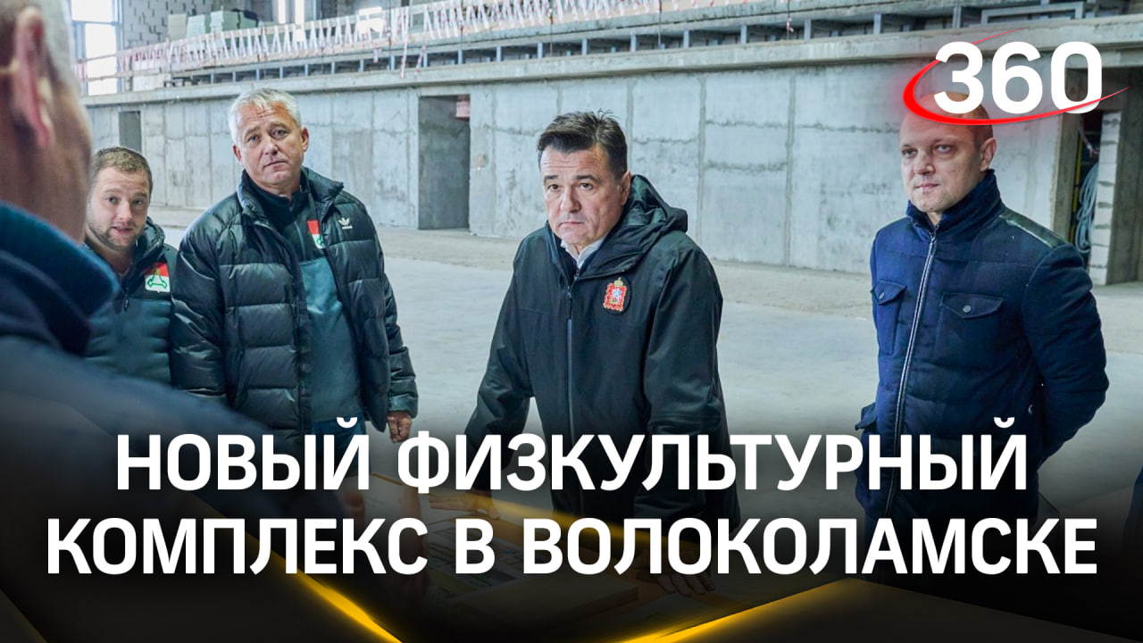 Ледовая арена и современный тренажерный зал: как будет выглядеть спорткомплекс в Волоколамске
