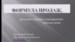 формула продаж часть 1 , как увеличить продажи