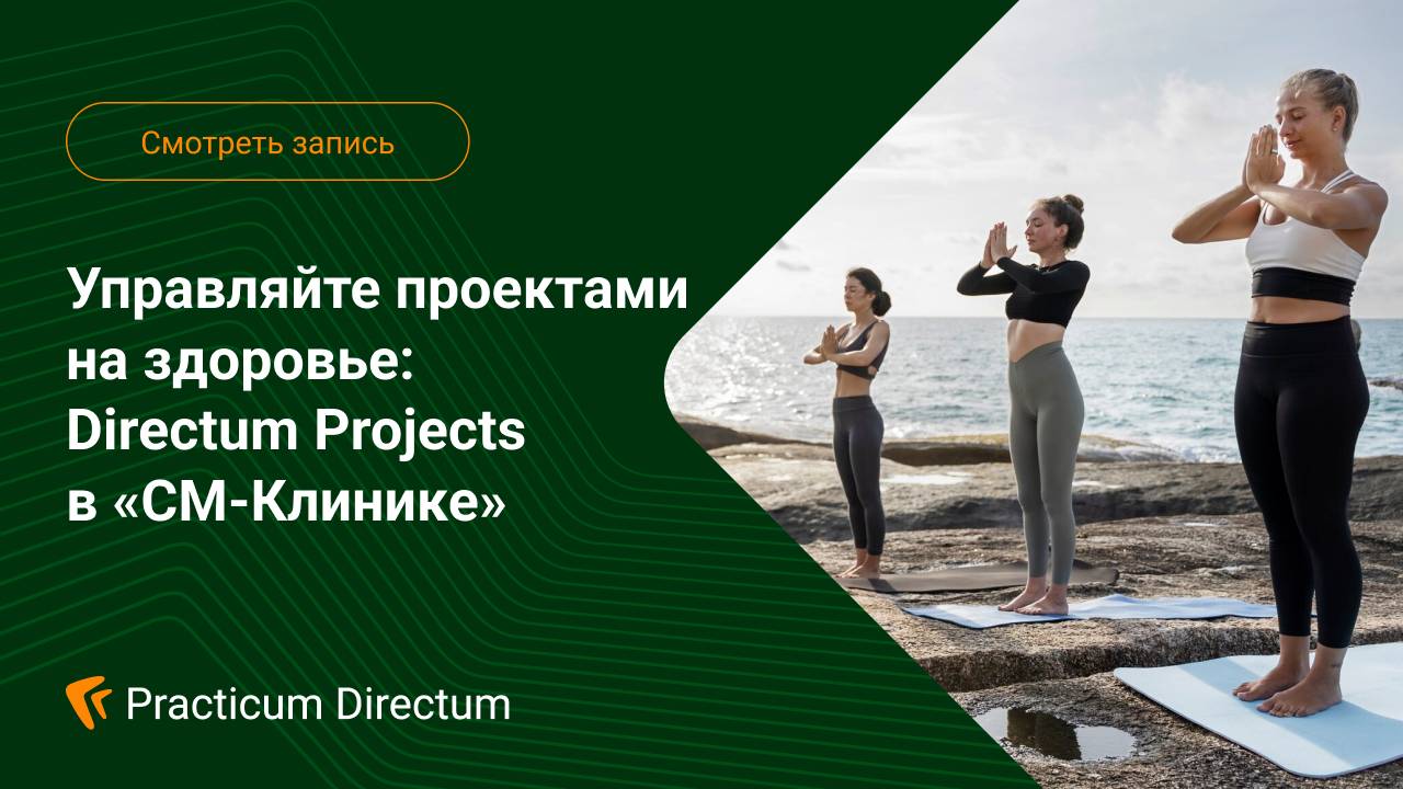 Управляйте проектами на здоровье: Directum Projects в СМ-Клинике