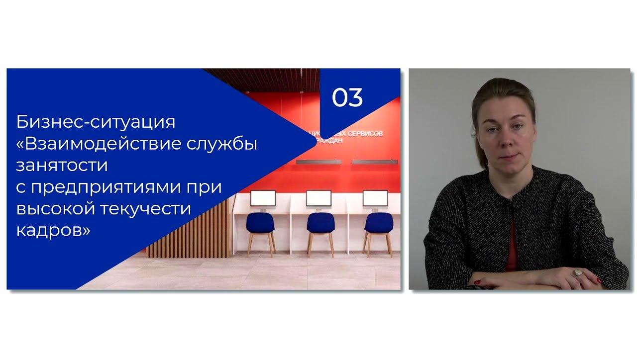 Взаимодействие службы занятости при высокоей текучести кадров смотреть онлайн