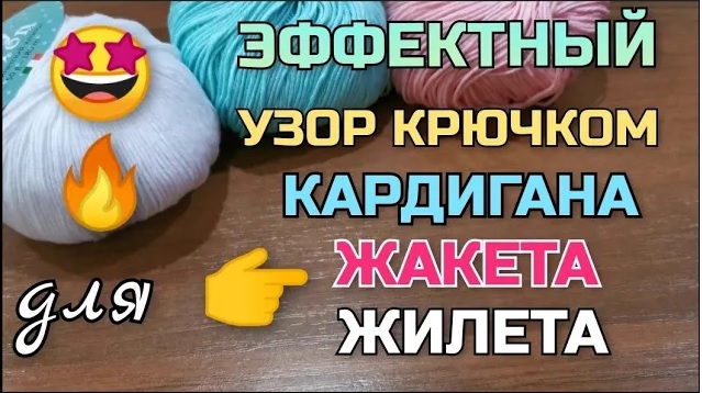 Необычный способ провязывания столбиков. Лучший узор для вязания крючком  кардигана, жакета
