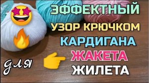 Необычный способ провязывания столбиков. Лучший узор для вязания крючком кардигана, жакета