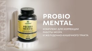 Probio Mental – комплекс для коррекции работы мозга и ЖКТ