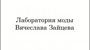 Дипломные показы студентов Лаборатории Моды 2017-2018 учебного года. Представление комиссии.