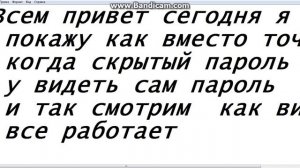Как увидеть пароль вместо точек