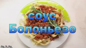 КАК приготовить cоус БОЛОНЬЕЗЕ. Мясное рагу.