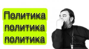 Имеет ли право христианин высказываться о происходящих событиях? Протоиерей  Андрей Ткачёв.