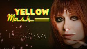 Юлия Савичева – Девочка (Yellow Mask Remix)