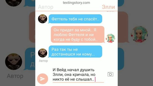 Перписка. Вейд, Феттель и Элли. Похищение и спасение Элли.