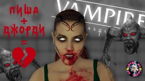 ЛЮДОЕДКА - ПИША! - #Vampire The Masquerade - Bloodlines. #15.