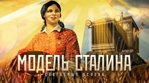 МОДЕЛЬ СТАЛИНА _часть вторая_ «Слагаемые успеха» (19.02.2016).mp4