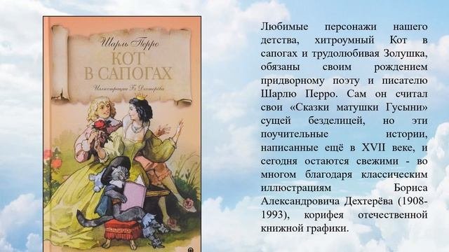 По следам сказок Шарля Перро