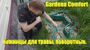 Gardena Comfort | Ножницы для травы