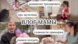 ВЛОГ МАМЫ :) сложности прикорма, про мультики, тренировка, учимся ползать (27)