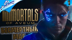 Спаситель человечества с нуля | Immortals of Aveum ➤ #1