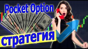 Бинарные Опционы - Лучшая Стратегия на Pocket Option Покет Опшин Трейдинг торговым Ботом! Стратегия!