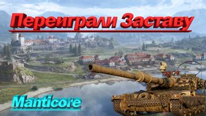 Мантикора Переиграли Заставу Manticore