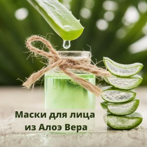 Рецепты масок для лица из Алоэ Вера. Польза алоэ.