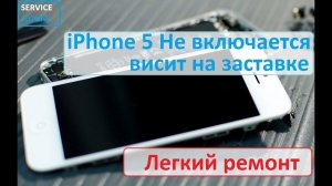 Iphone 5 Не включается висит на яблоке