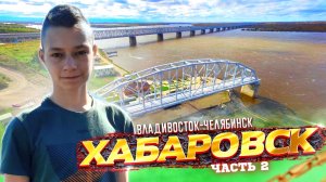 ХАБАРОВСК - Достопримечательности ГОРОДА| Автопутешествие Владивосток-Челябинск часть 2