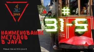 Урок 31-5. Наименование методов в Java | Базовая Java