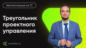 7. Треугольник проектного управления, и как он может помочь заказчику 1С проекта