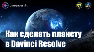 0010 Как сделать планету в Davinci Resolve / 3D графика в Давинчи