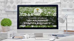 Онлайн вебинар ФГБНУ ФНЦ ВНИИМК "ЛЁН МАСЛИЧНЫЙ - КУЛЬТУРА БУДУЩЕГО"