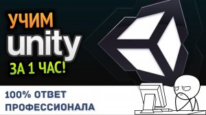 КАК ОСВОИТЬ Unity за 2 часа? Как научиться делать игры на UNITY юнити?