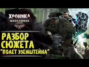 "Полет Эзенштейна". Разбор сюжета книги. История Warhammer 40000, весь сюжет и основные моменты.