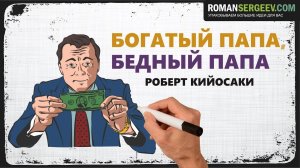 «Богатый папа, бедный папа». Роберт Кийосаки  | Саммари ®